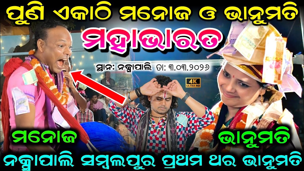 Mahabharat ପୁଣି ଏକାଠି ମନୋଜ ଓ ଭାନୁମତିନକ୍ସାପାଲି ସମ୍ବଲପୁର ପ୍ରଥମ ଥର ଭାନୁମତି ମହାଭାରତ ତା - ୩.୦୩.୨୦୨୬