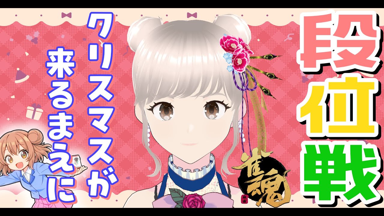 [雀魂] 雀豪② 玉の間！ のんびり段位戦✨ 西三局の激闘を制したのは、ずっと勝てなかったリーチだった日！