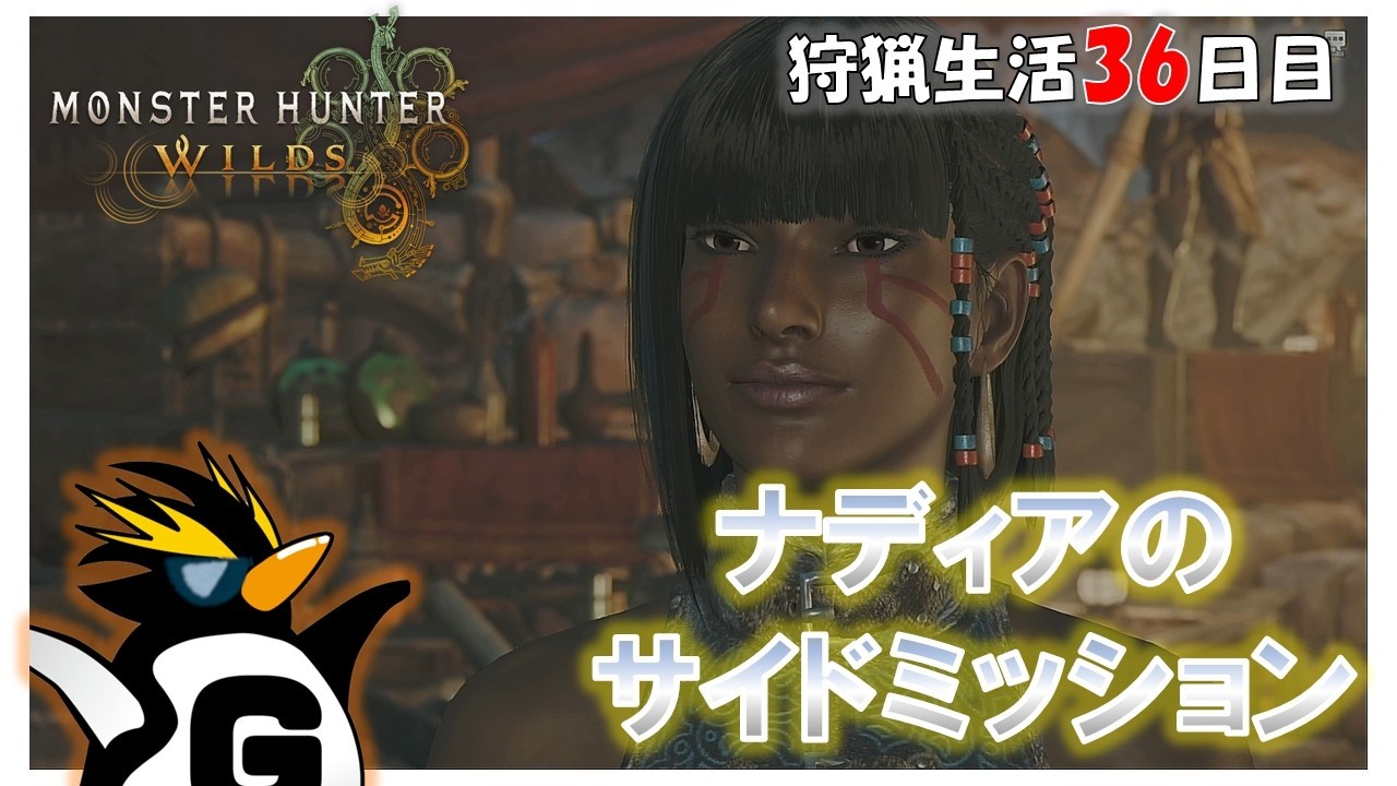 【#モンスターハンターワイルズ 】 がやの 「狩猟生活36日目：ナディアのサイドミッション」