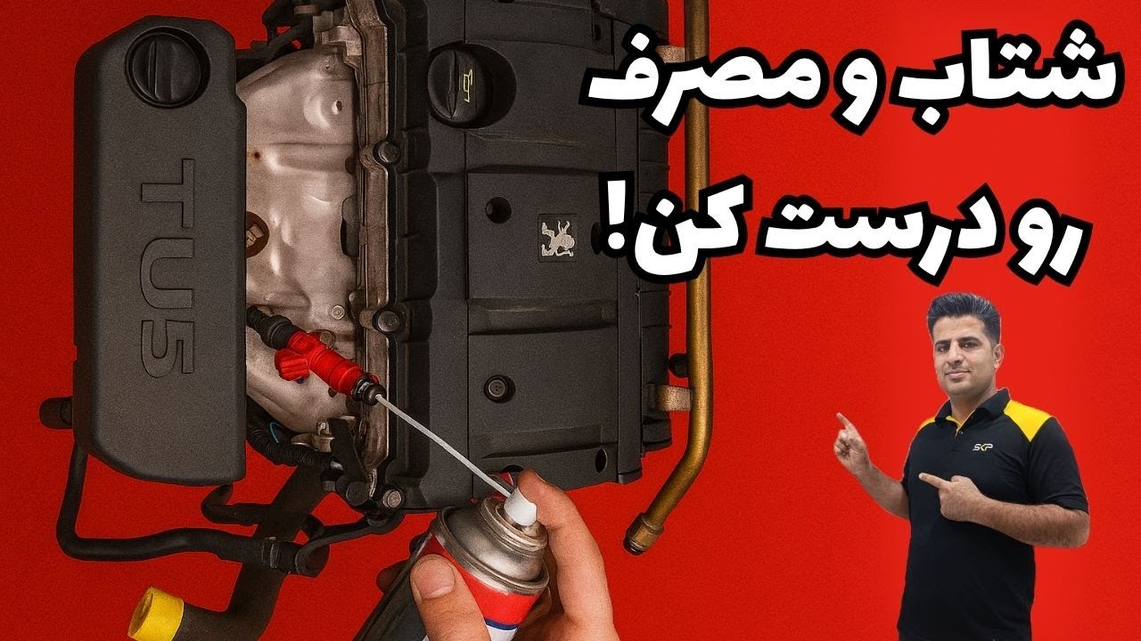 آموزش کامل سرویس سیستم سوخت TU5: از شستشوی انژکتور تا بررسی شمع‌ها