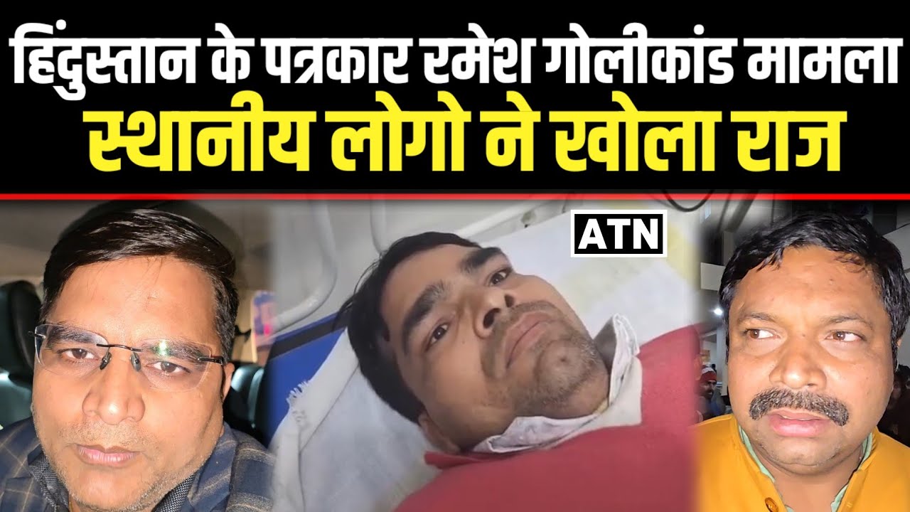 सीवान: हिंदुस्तान अखबार के पत्रकार रमेश गोलीकांड मे बड़ा खुलासा, देखें सबसे बड़ी खबर!!ATNLIVE.IN