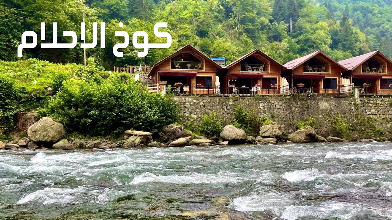 4k جولة في أحد أجمل الأكواخ الخشبية على نهر ريزه بتركيا للاسترخاء