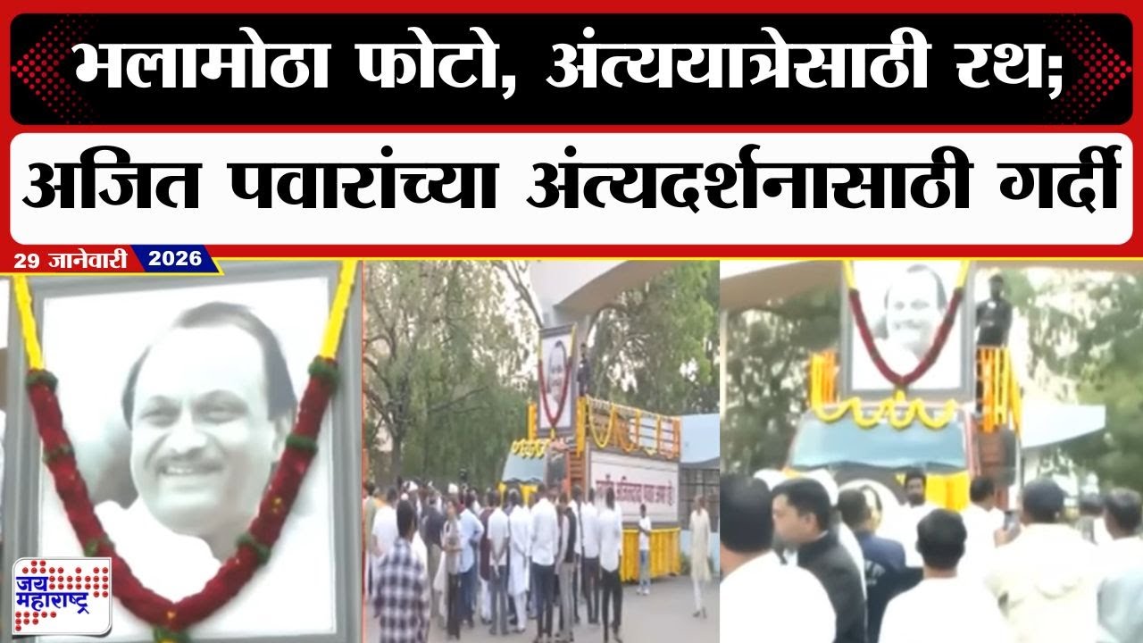 Ajit Pawar Death | भलामोठा फोटो, अंत्ययात्रेसाठी रथ सजवला; अजित पवारांच्या दर्शनासाठी मोठी गर्दी