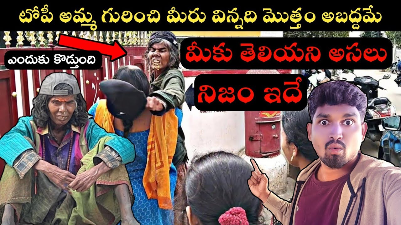 అసలు ఎవరీ టోపీ అమ్మ ? అసలు నిజాలు తెలుసుకోండి Topi Amma Arunachalam Village Vihari