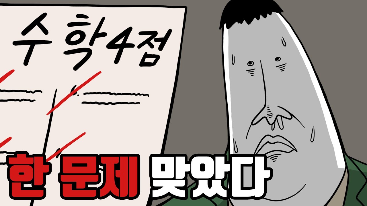 담임이 수학쌤인데 수학 4점 맞은 새끼