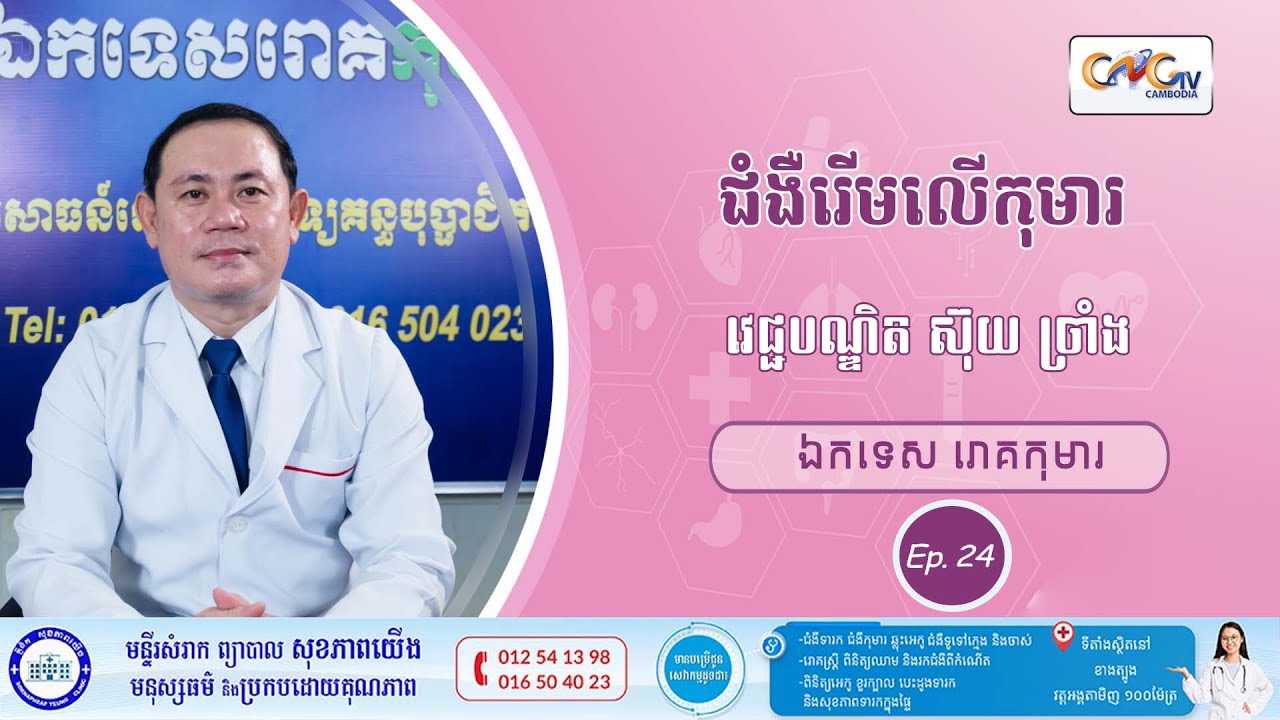 CNGTV| កម្មវិធី មាតាឆ្លាតវៃEp.24 ជំងឺរើមលើកុមារ