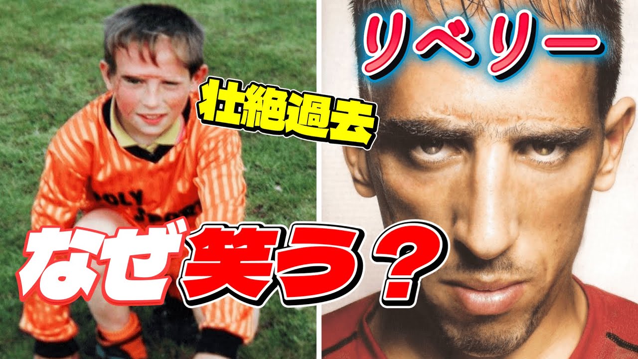 【顔の傷は誇りだ】リベリーが嘲笑を力に変え