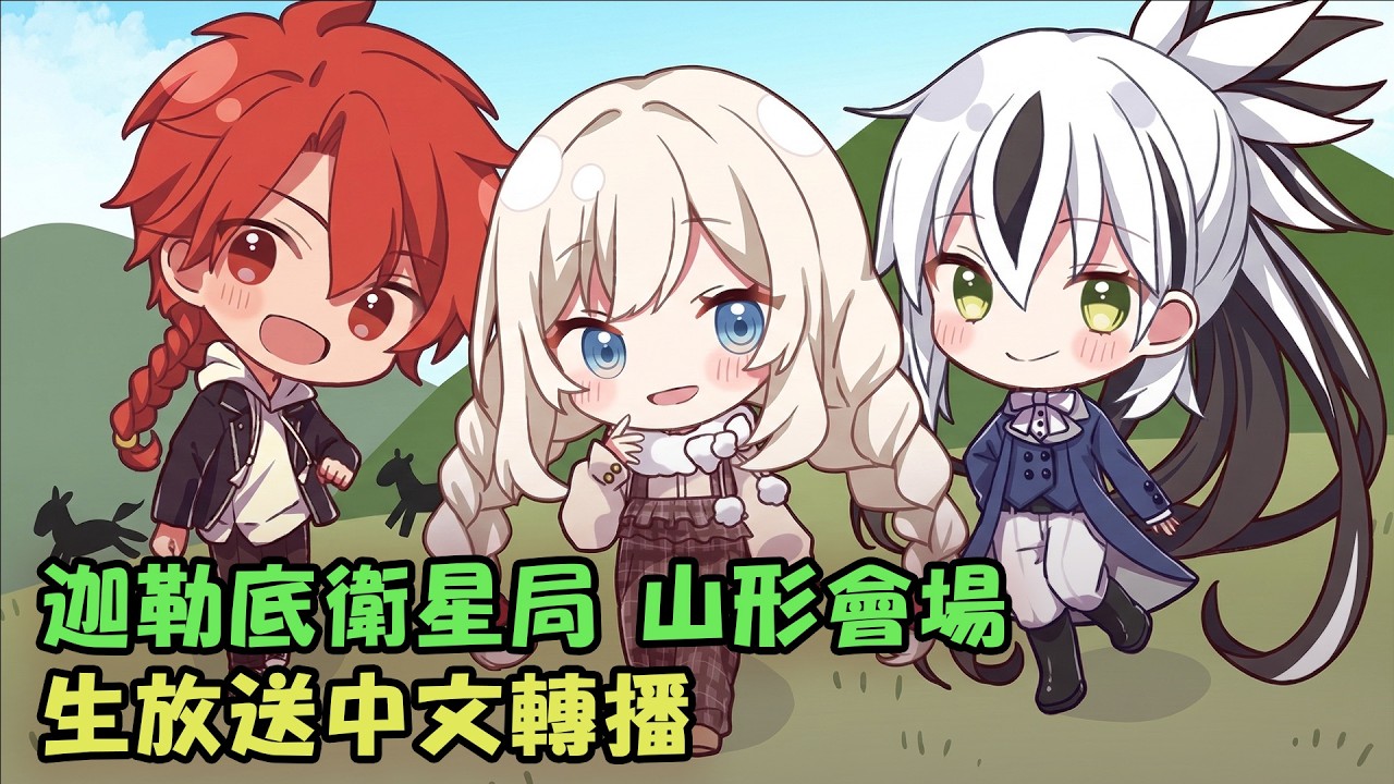 【FGO生放送】《迦勒底衛星局 2026》山形會場 #03 by Naya