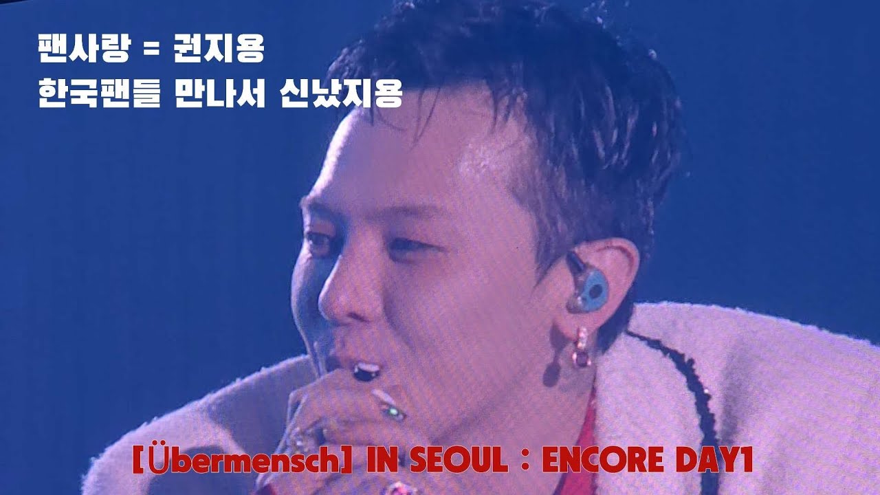 오랜만에 한국에서 공연해서 신난 권지용 | 251212 [ Übermensch] IN SEOUL : ENCORE
