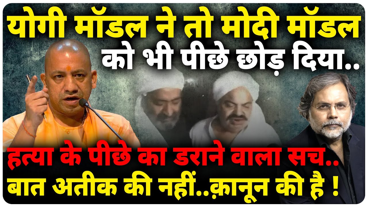 Atiq Ahmed & Yogi Model : सवाल अतीक का नहीं..क़ानून के राज का !