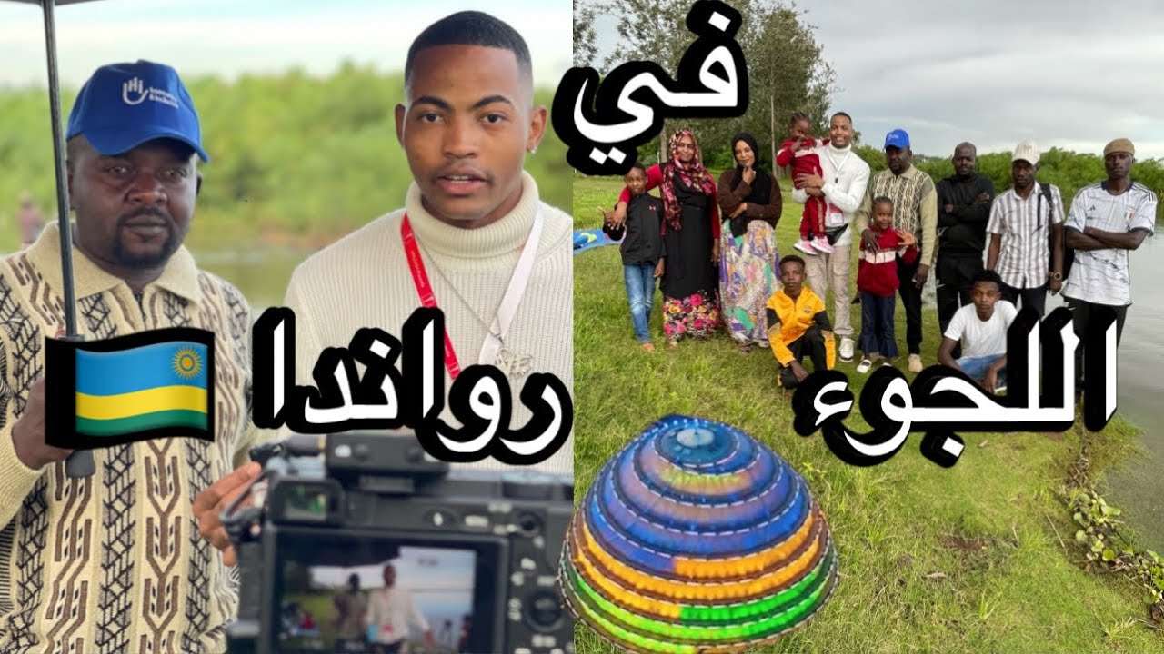 اللجوء في رواندا قابلته أسرة سودانية في معسكر اللاجئين في رواندا🇷🇼🔥🔥
