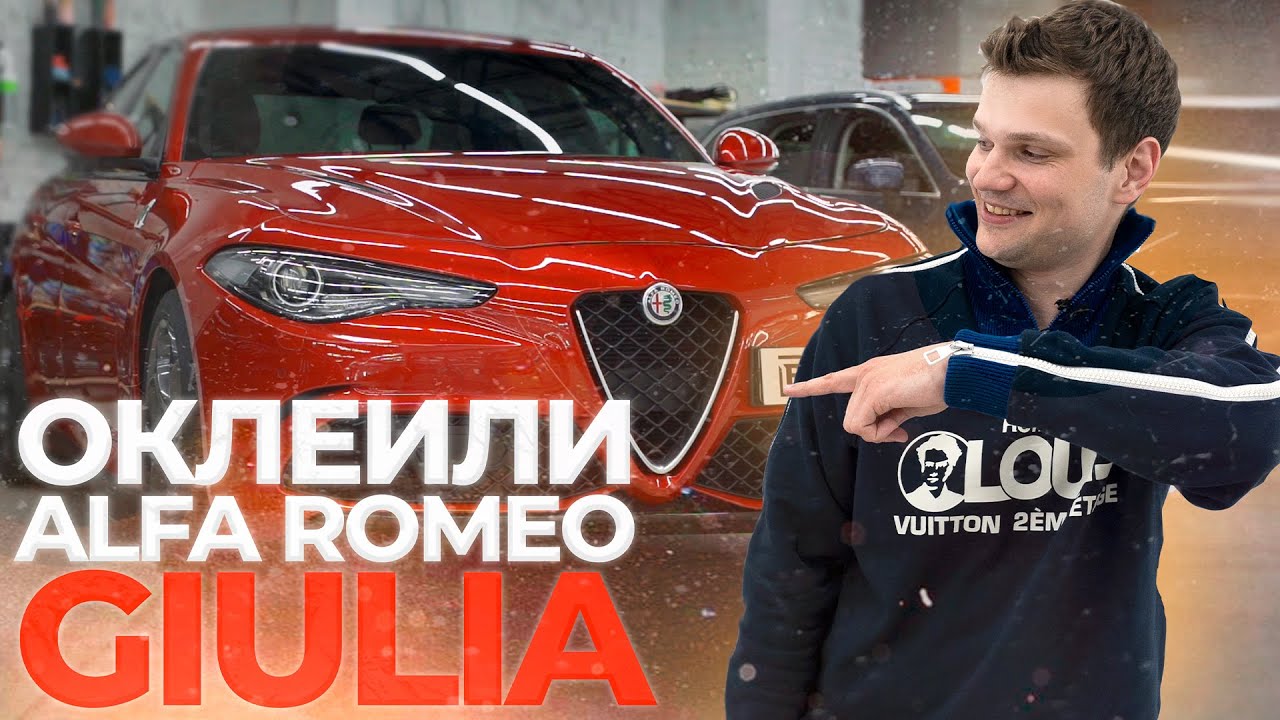 Редкий и СЛОЖНЫЙ авто. Детейлинг/оклейка пленкой Alfa Romeo Giulia