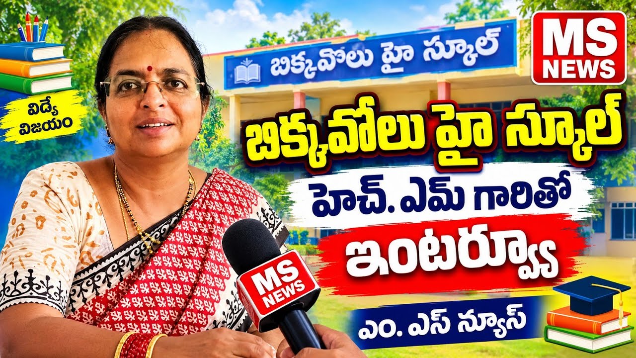 బిక్కవోలు హై స్కూల్ హెచ్. ఎమ్ గారితో interv