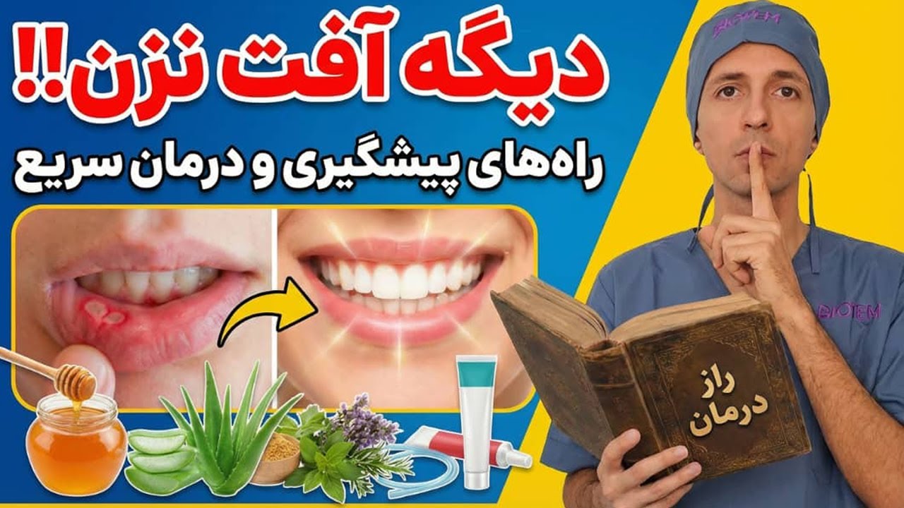 !!! رازی که هیچ دکتری بهت نمیگه I در مان سریع و خانگی آفت دهان در کمتر از ۸ ساعت