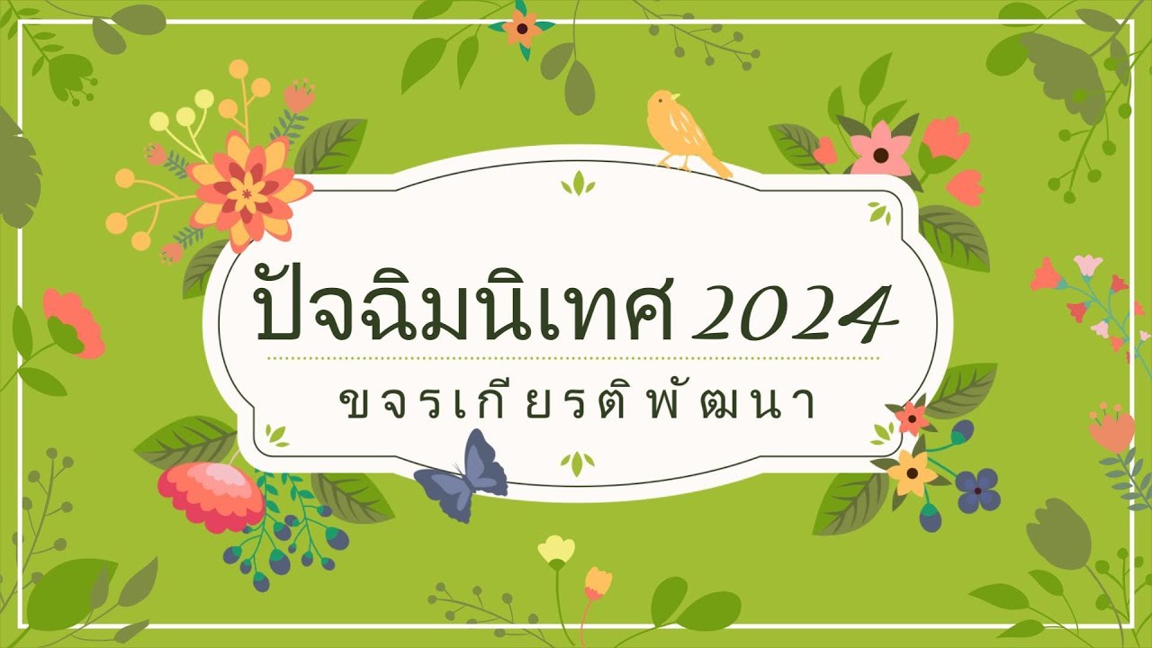ประมวลภาพ ปัจฉิมนิเทศ 2024 คลิปที่ 3
