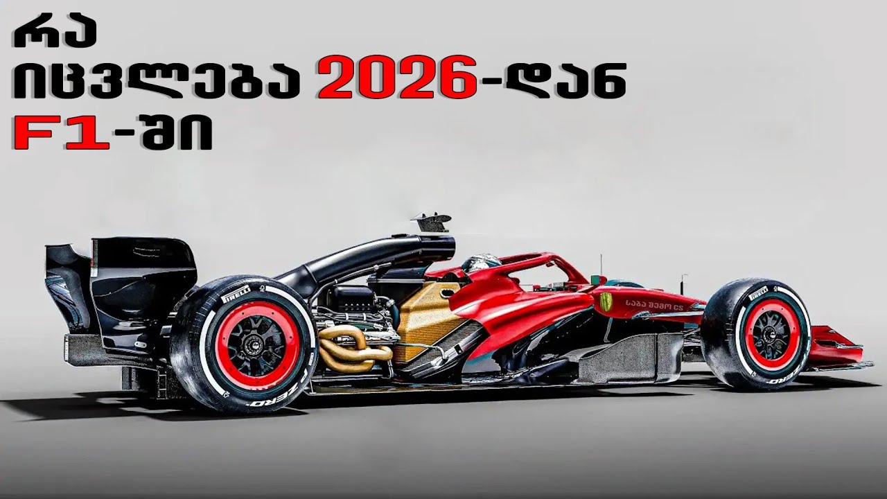 რა იცვლება 2026-დან ფორმულა 1-ში