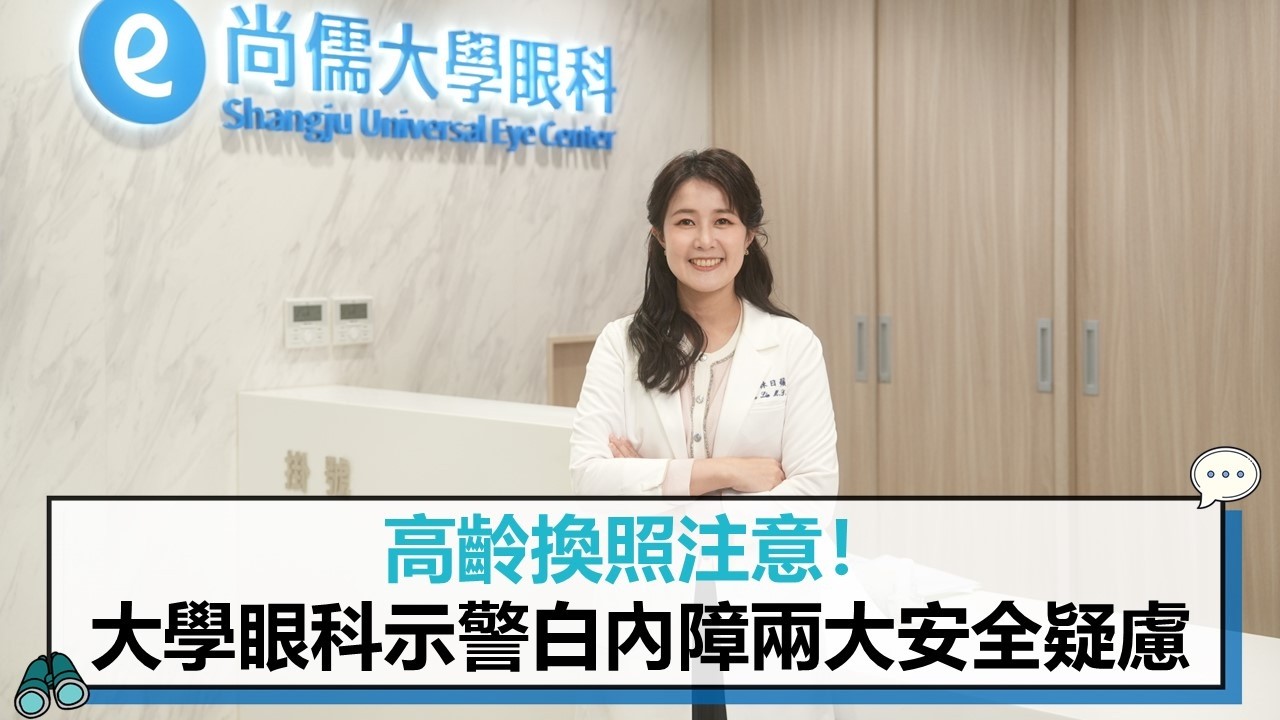 高齡換照注意！大學眼科示警白內障兩大安全疑慮【CNEWS】