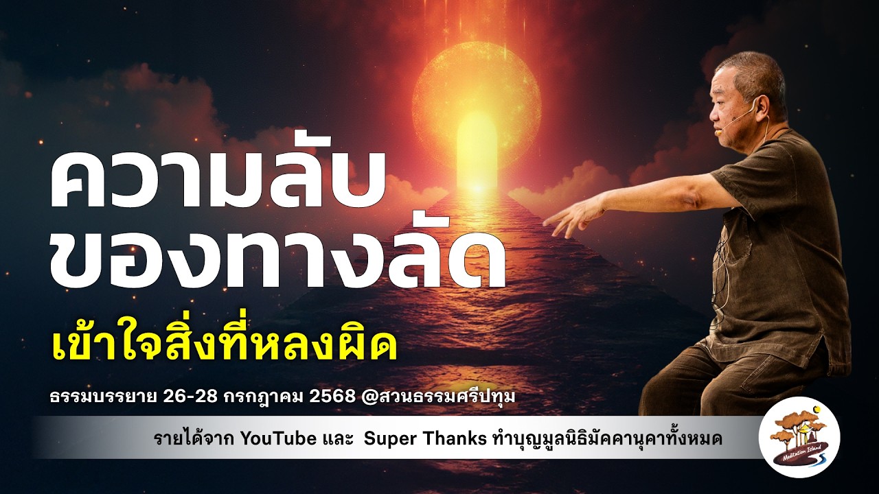 ความลับของทางลัด | อ. ประเสริฐ อุทัยเฉลิม