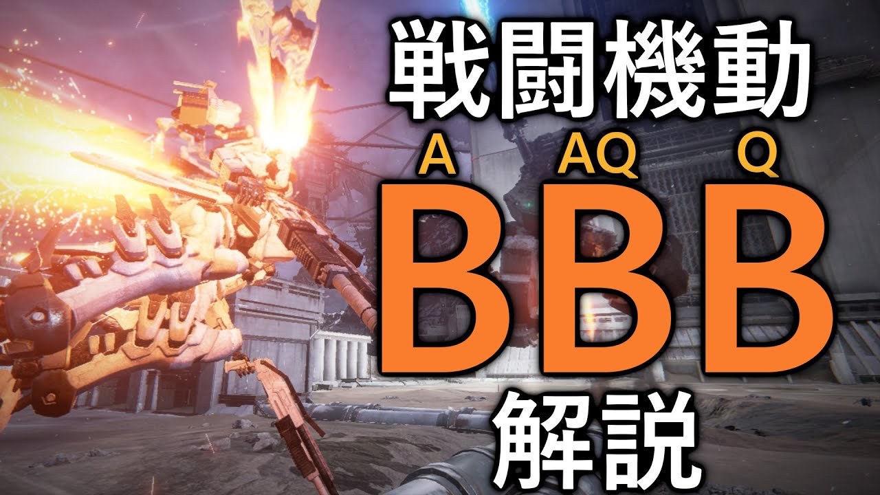【アーマード・コア6】戦闘機動『ABAQBQB』について解説【VOICEVOX実況】