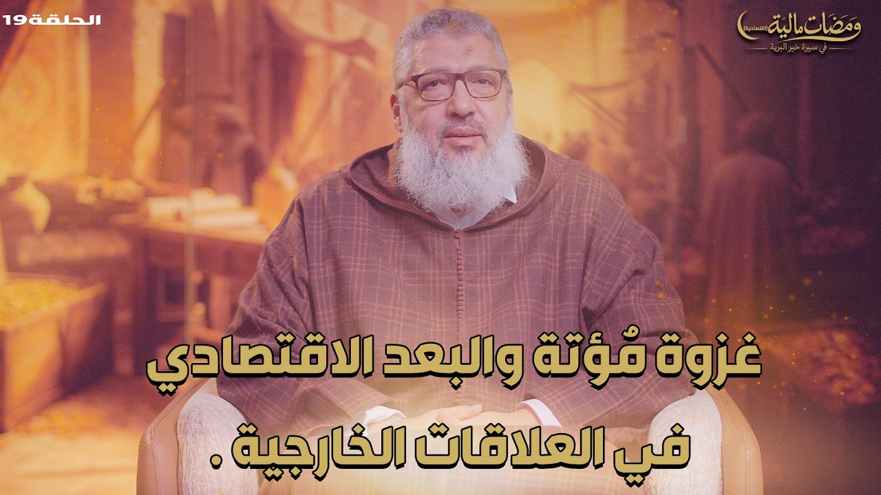 ومضات مالية| غزوة مُؤتة والبعد الاقتصادي في العلاقات الخارجية  |الحلقة19