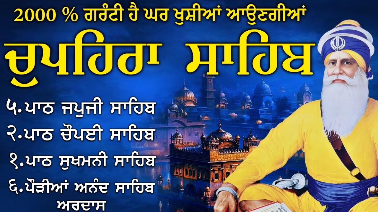 07\02\2026 ਚੌਪਹਿਰਾ ਸਾਹਿਬ - Chupehra Sahib Path Full | Chupehra Sahib | Chopehra Sahib | #punjabi
