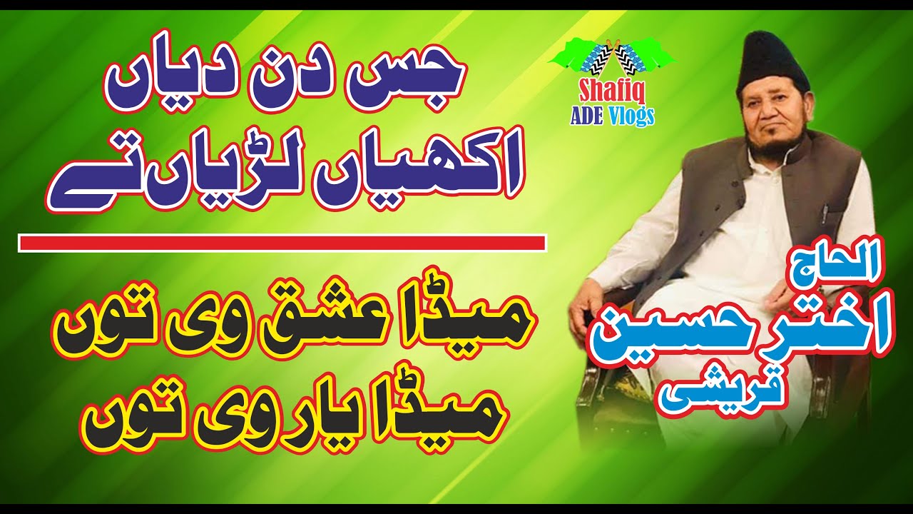Jis Din Diyan Akhiyan Laryan Tay || Meda Ishq Vee Toon Meda Yar Vee Toon || Akhtar Hussain Qurashi