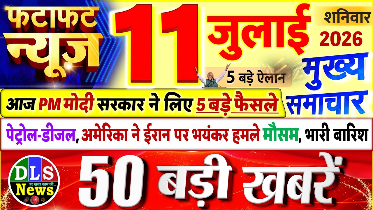Today Breaking News ! आज 11 जुलाई 2026 के मुख्य समाचार बड़ी खबरें, PM Modi, UP, Bihar, Delhi, SBI