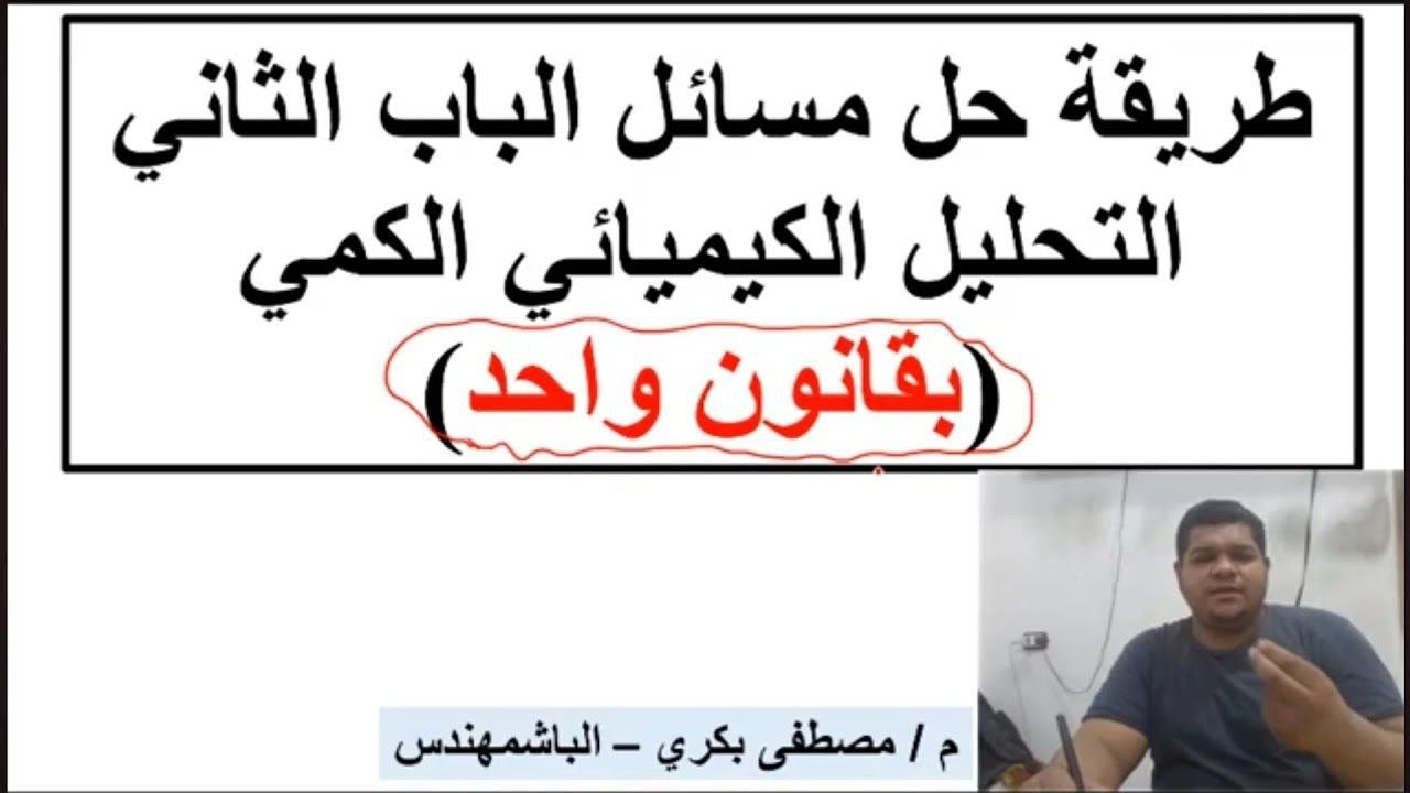 حل مسائل الباب الثاني كيمياء تالتة ثانوي التحليل الكمي المعايرة الترسيب التطاير