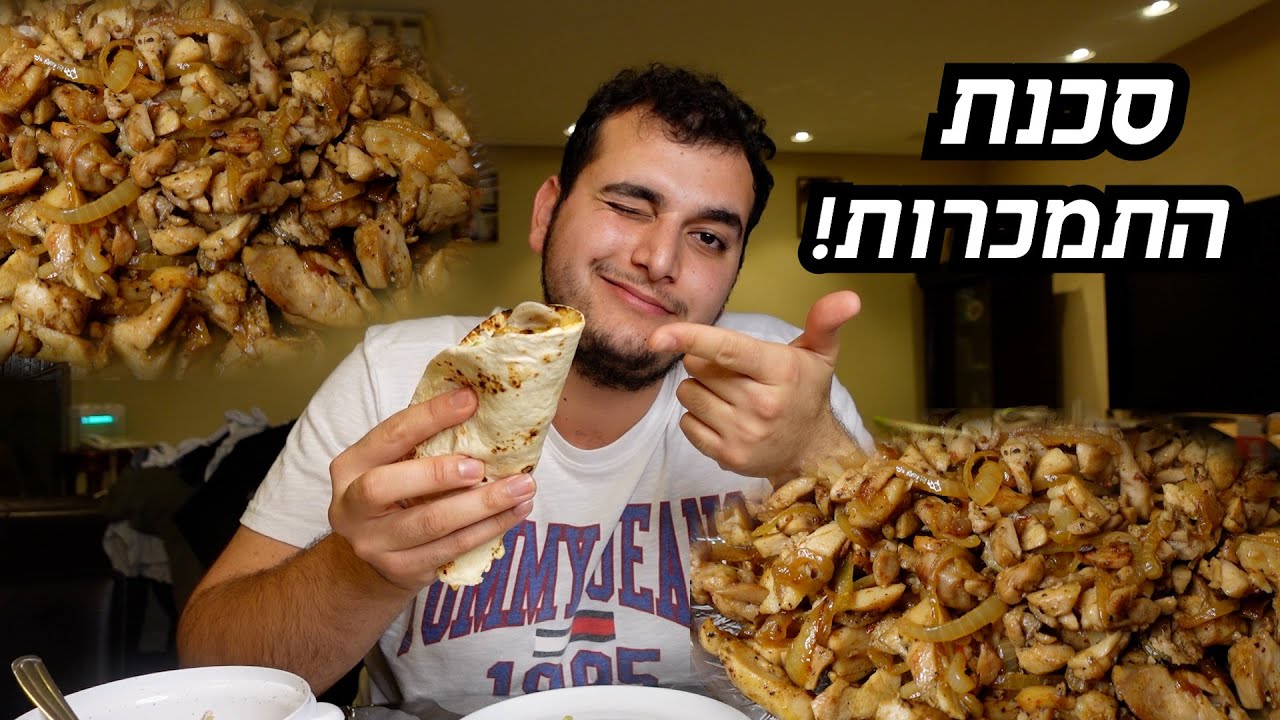 איך להכין שווארמה ביתית ב10 דקות הכנה טעים מאוד !!!