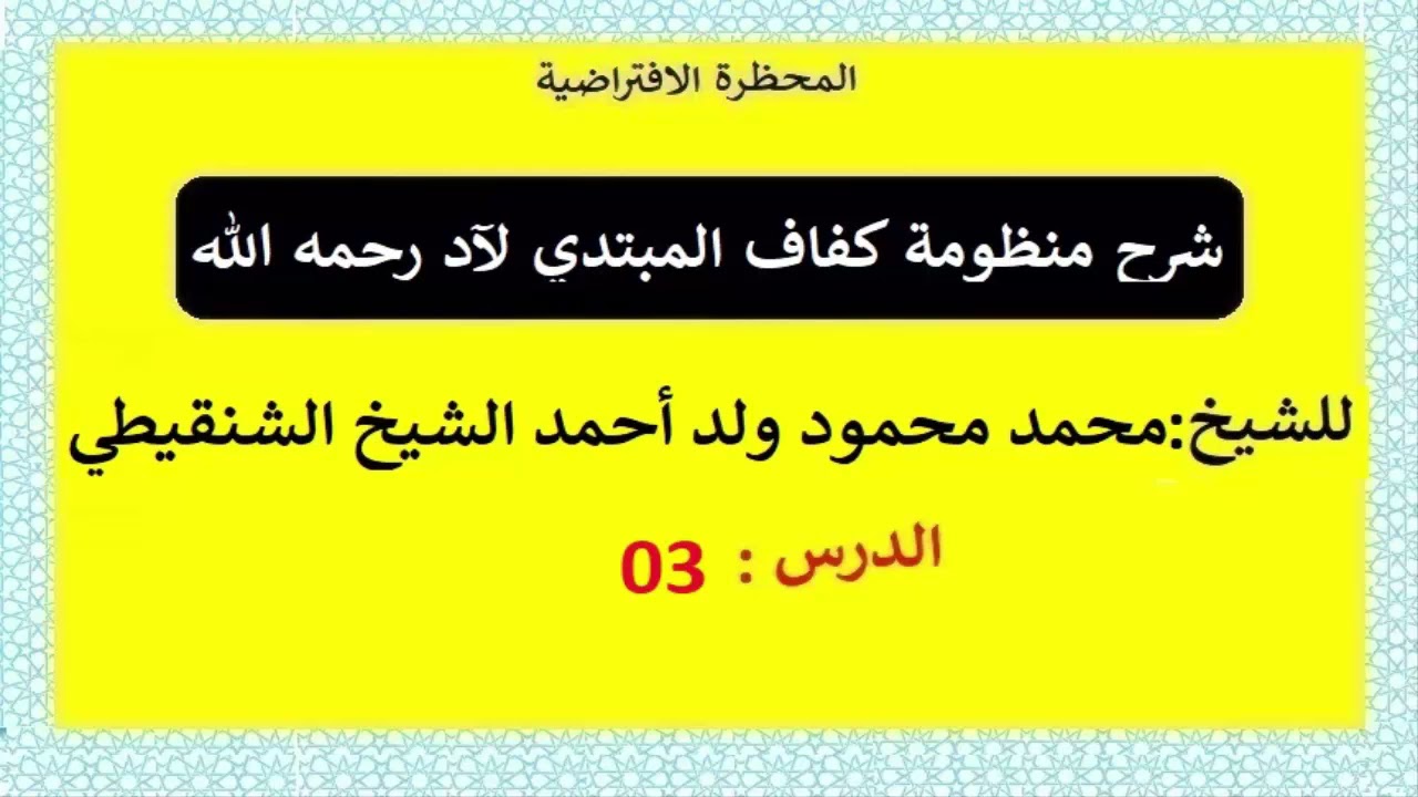 شرح الكفاف || لفضيلة الشيخ محمد محمود الشنقيطي || الدرس 03
