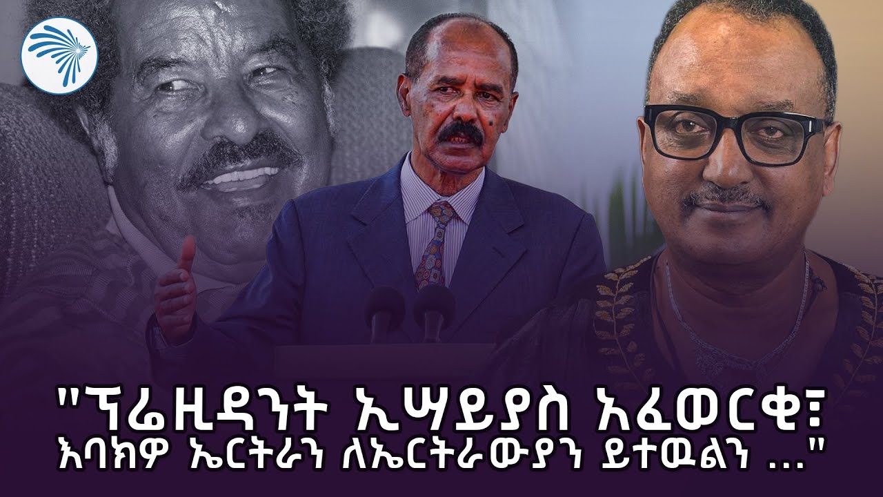 “ .. ፕሮፌሰር መስፍን ኮሌታዬን ጎትቶ አንተ ትግሬ ልትሞት ነው...