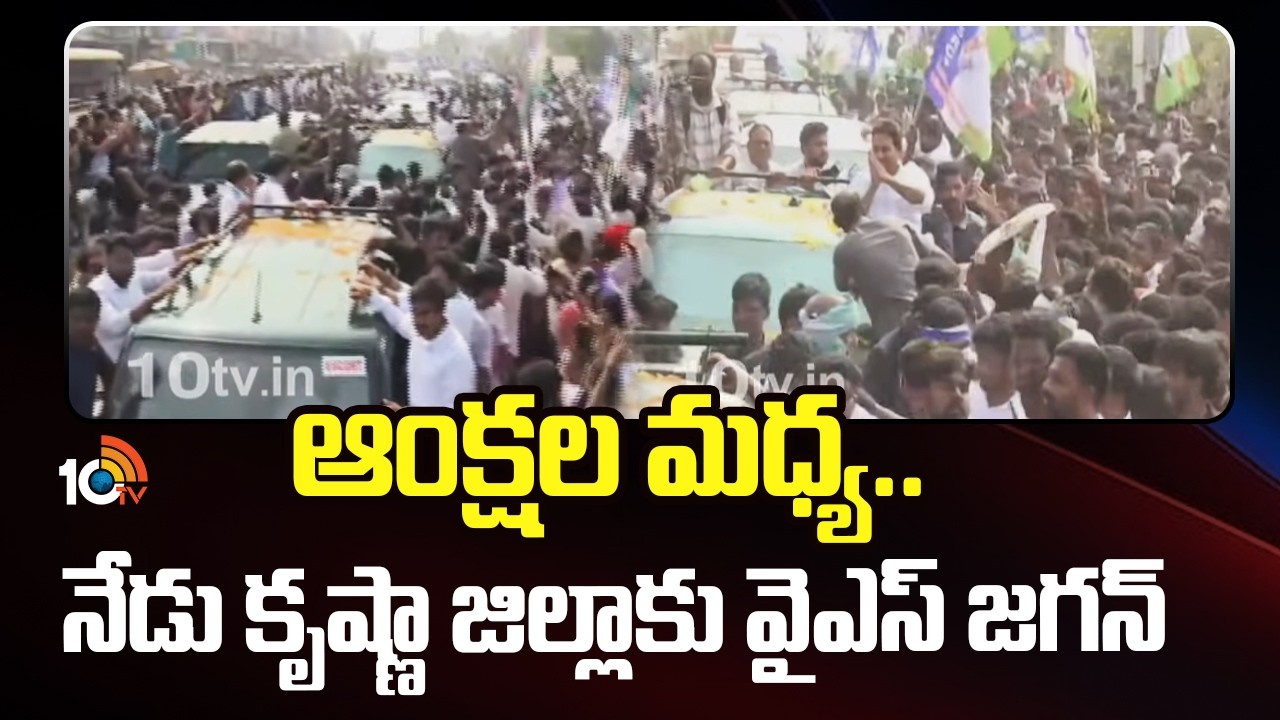 YS Jagan to Visits Krishna District | Jogi Ramesh | ఆంక్షల మధ్య.. నేడు కృష్ణా జిల్లాకు వైఎస్ జగన్