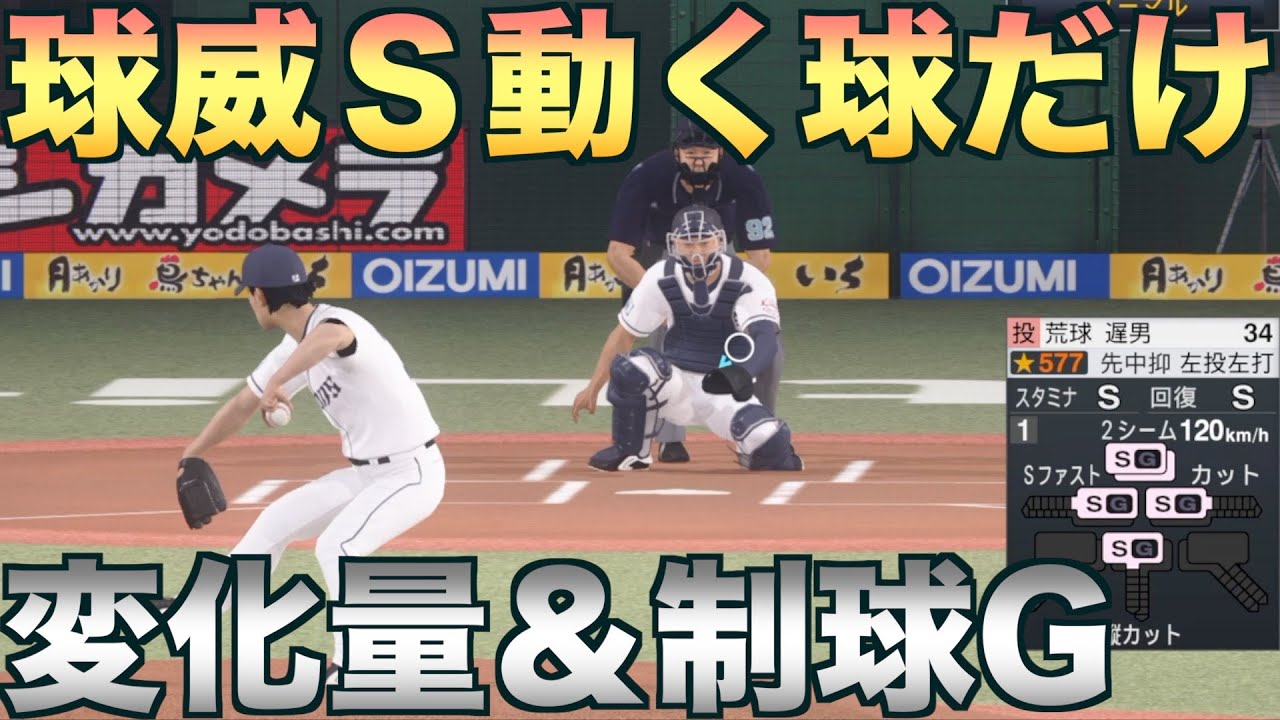 【選手配布】変化量最低＆制球Gだけど球威Sの手元で動くボールを５個投げる投手はペナントでどんな成績を残すのか【プロスピ2019】