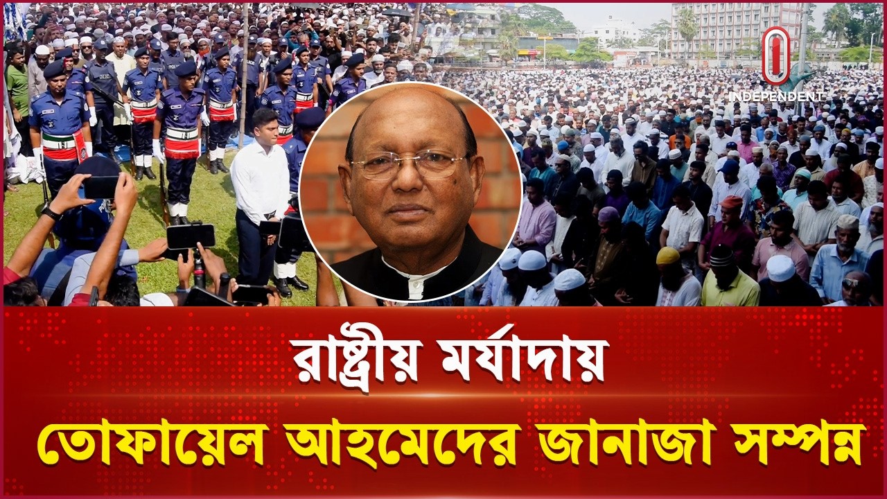রাষ্ট্রীয় মর্যাদায় ভোলা সরকারি স্কুল মাঠে তোফায়েল আহমেদের জানাজা সম্পন্ন | Tofail Ahmed | ITV