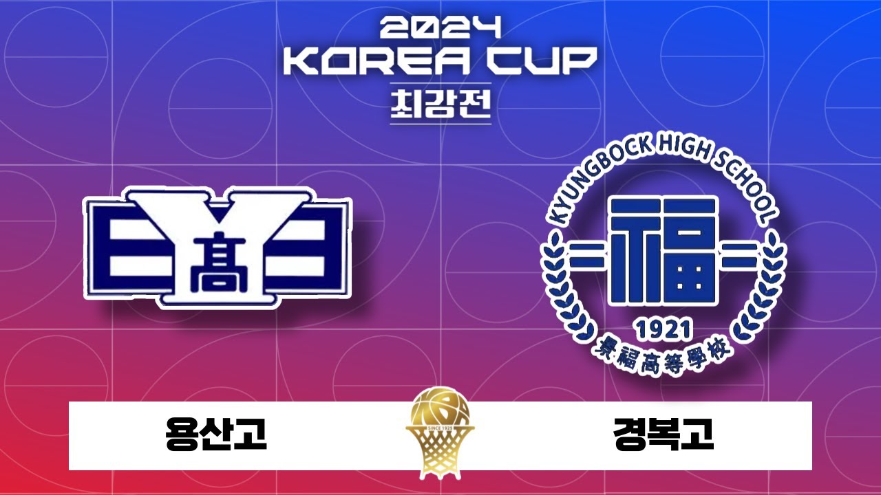 [결승] 용산고 : 경복고 │ 2024 KOREA CUP 최강전 결승