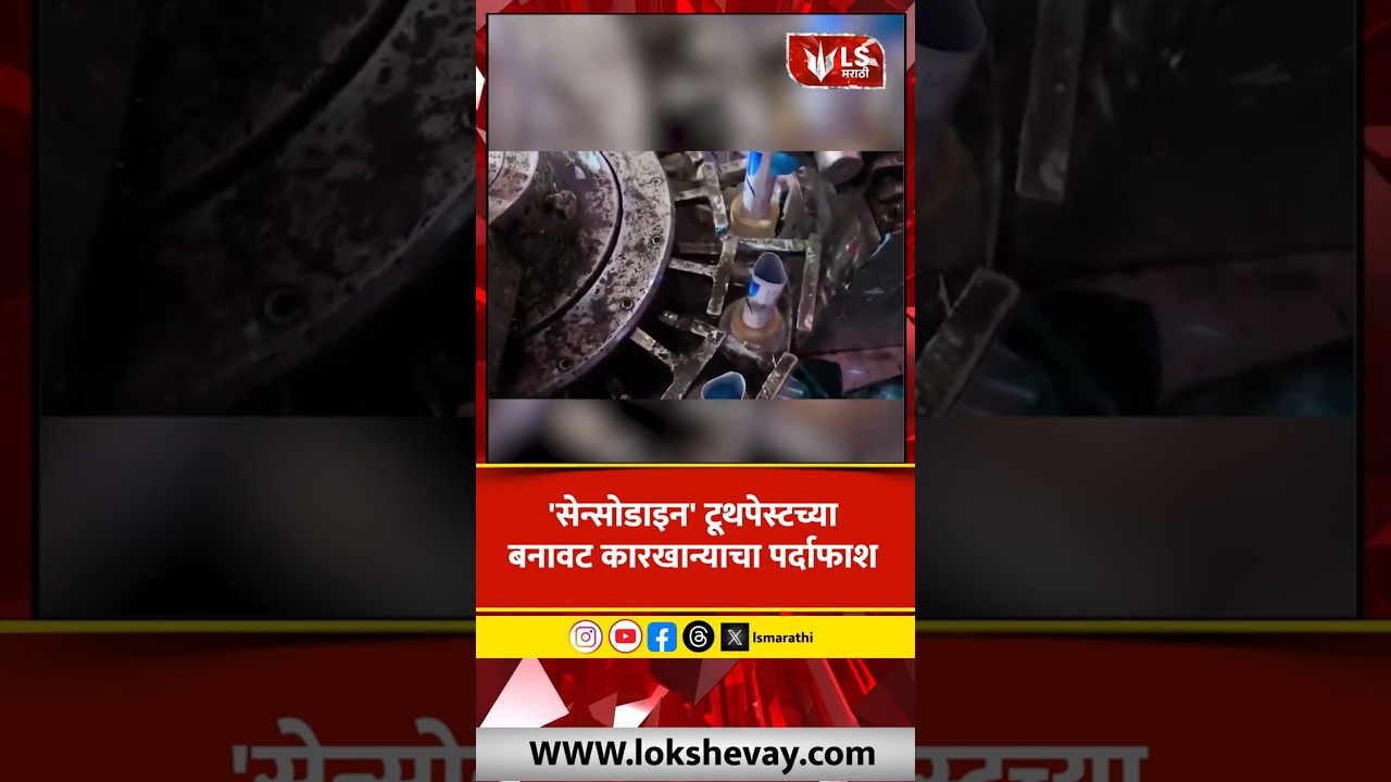 Fake Sensodyne Toothpaste | Delhi Police कडून हजारो बनावट ट्यूब जप्त | #marathinews #marathinews