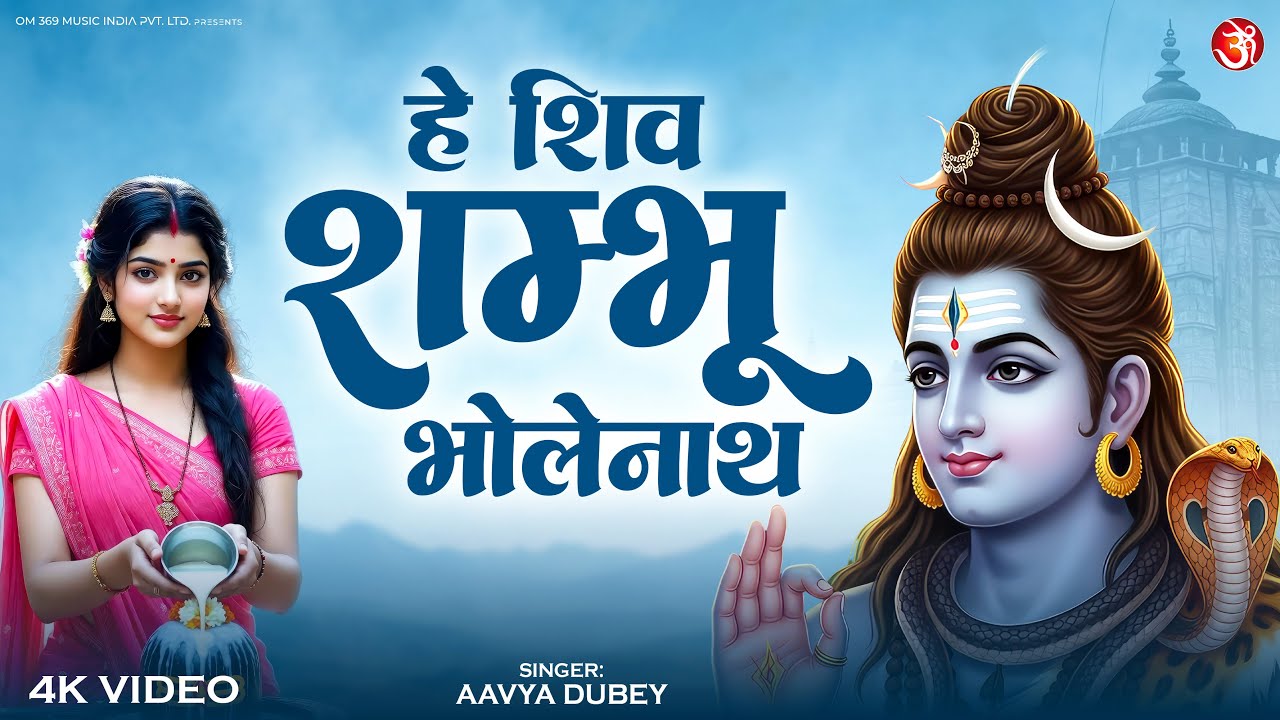 हे शिव शंभु भोलेनाथ | Mahadev New Bhajan | He Shiv Shambhu Bholenath | Devotional Shiv Song 2026