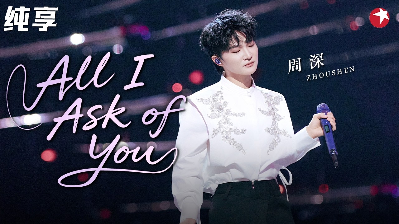 又现天籁！周深仙嗓开唱《All I Ask of You》简直开口跪，不愧是“最适合唱音乐剧的华语歌手”！#封神晚会 #元宵 clip