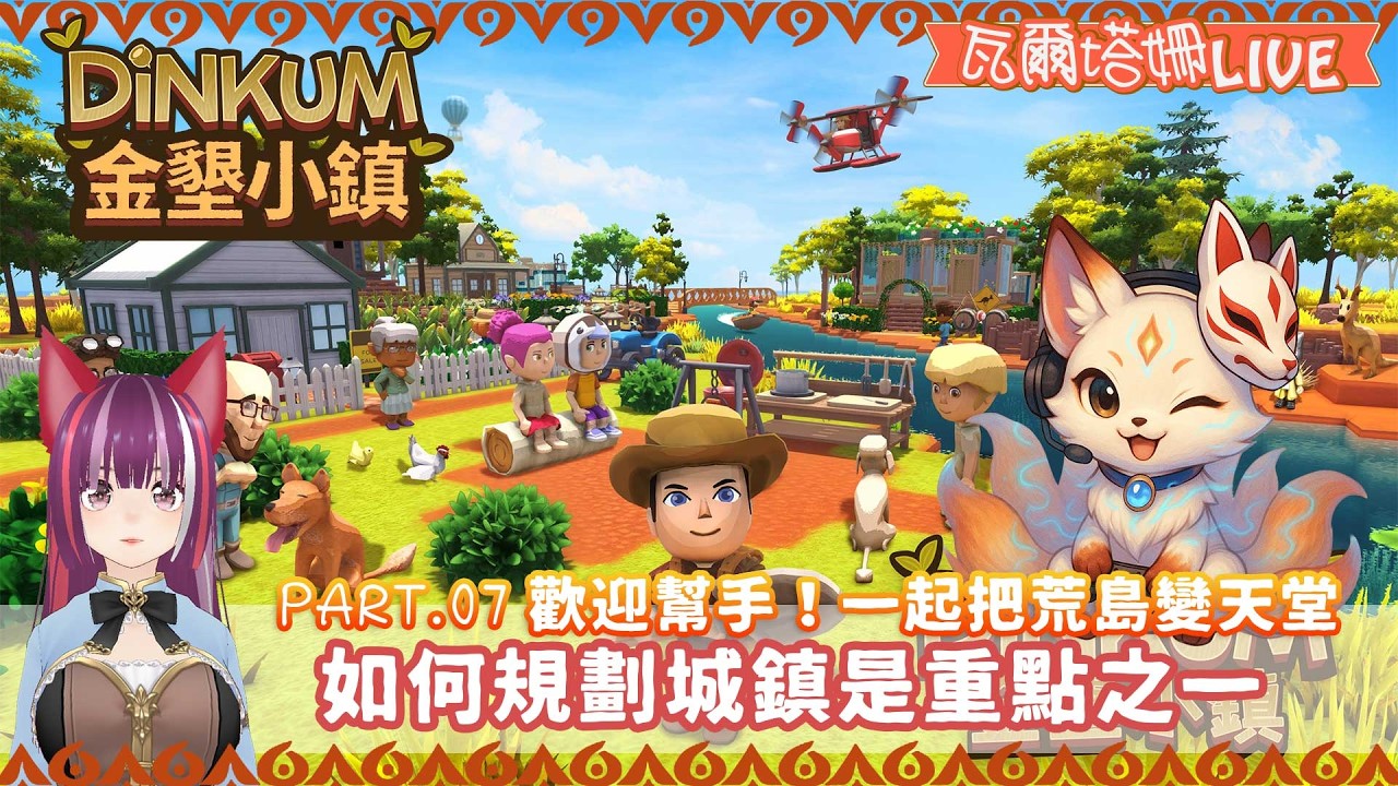 【 直播  Dinkum(金墾小鎮)】#07 歡迎幫手！如何規劃城鎮是重點之一 | 拿到高級武器有好有壞  | 瓦爾塔。姍