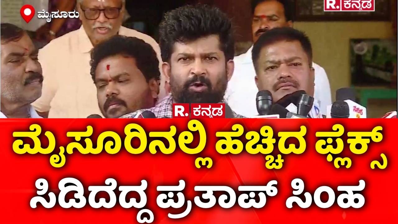 Pratap Simha: ಮೈಸೂರಿನಲ್ಲಿ ಹೆಚ್ಚಿದ ಫ್ಲೆಕ್ಸ್ ಸಿಡಿದೆದ್ದ ಪ್ರತಾಪ್​​​ ಸಿಂಹ | Flex Politics in Mysuru