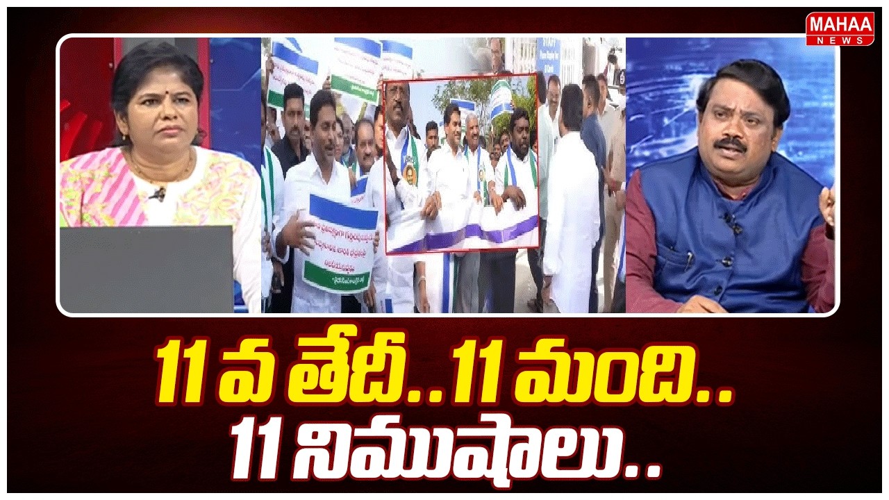 11 వ తేదీ..11 మంది..11 నిముషాలు..| Judge Ramakrishna Couter To YS Jagan | Mahaa News
