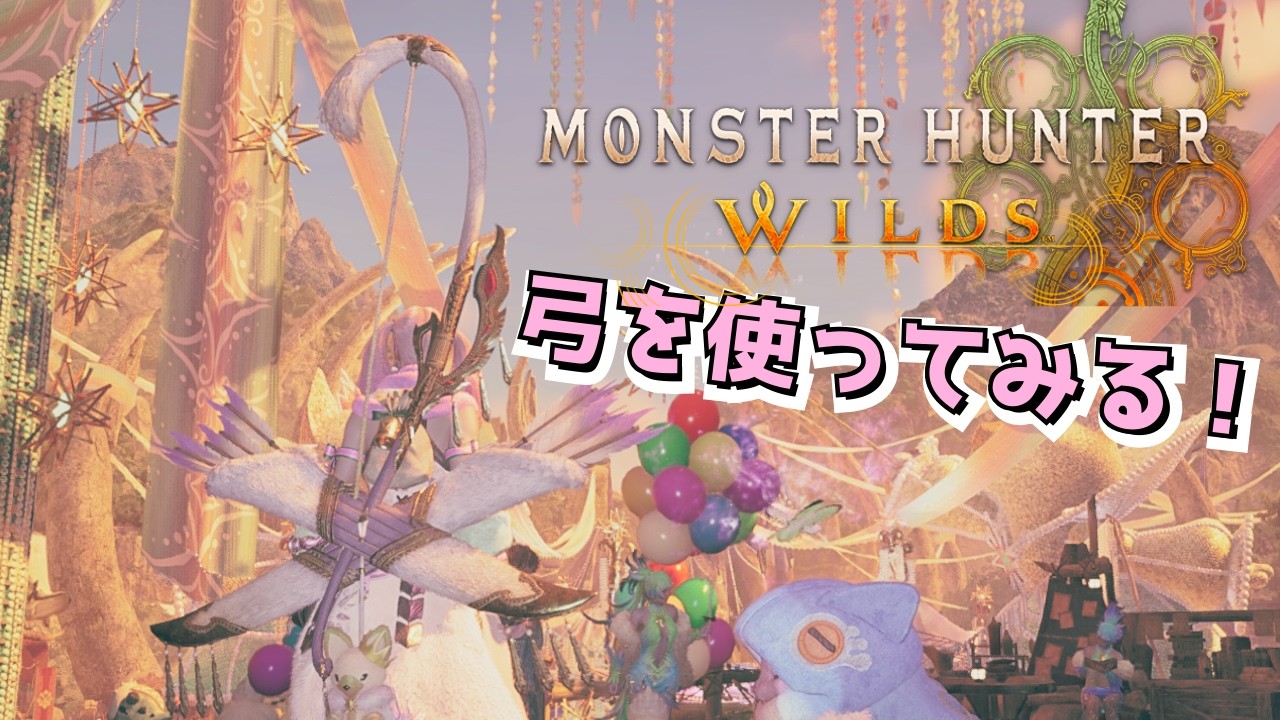 【参加型】弓練習🏹取れてなかったもの取りたいな【 #モンハンワイルズ 】初心者弓