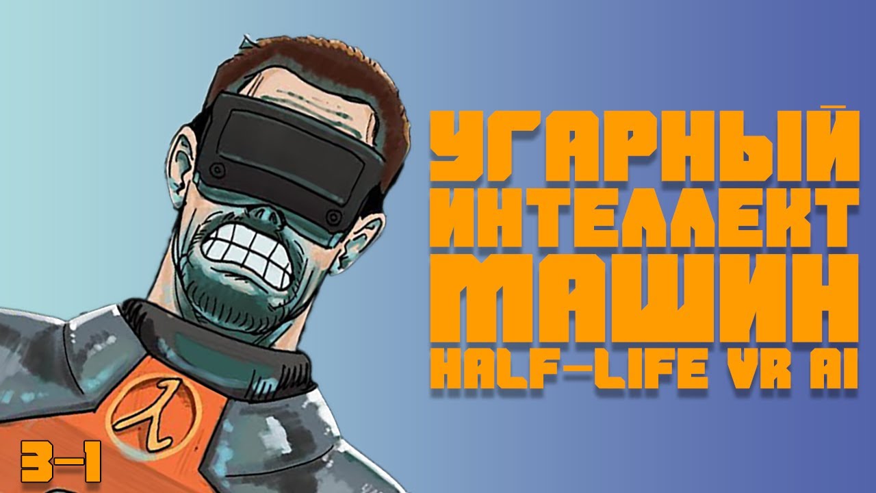 Угарный Интеллект Машин Half-Life VR AI RUS на русском [ HLVRAi ]