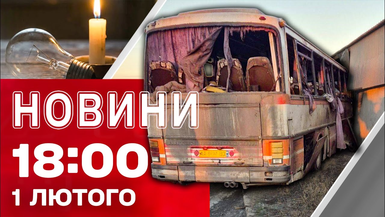 Новини 18:00 1 лютого. ЗВІРЯЧИЙ УДАР ПО АВТОБУСУ: загинули 15 ШАХТАРІВ на Дніпропетровщині