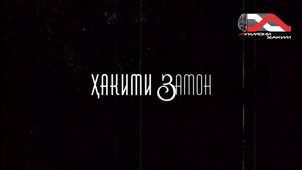 Хакими Замон - Ба хотираи табиби барҷаста, Асабшиноси Дараҷаи олӣ Рӯзиев Баротчон Иргашевич