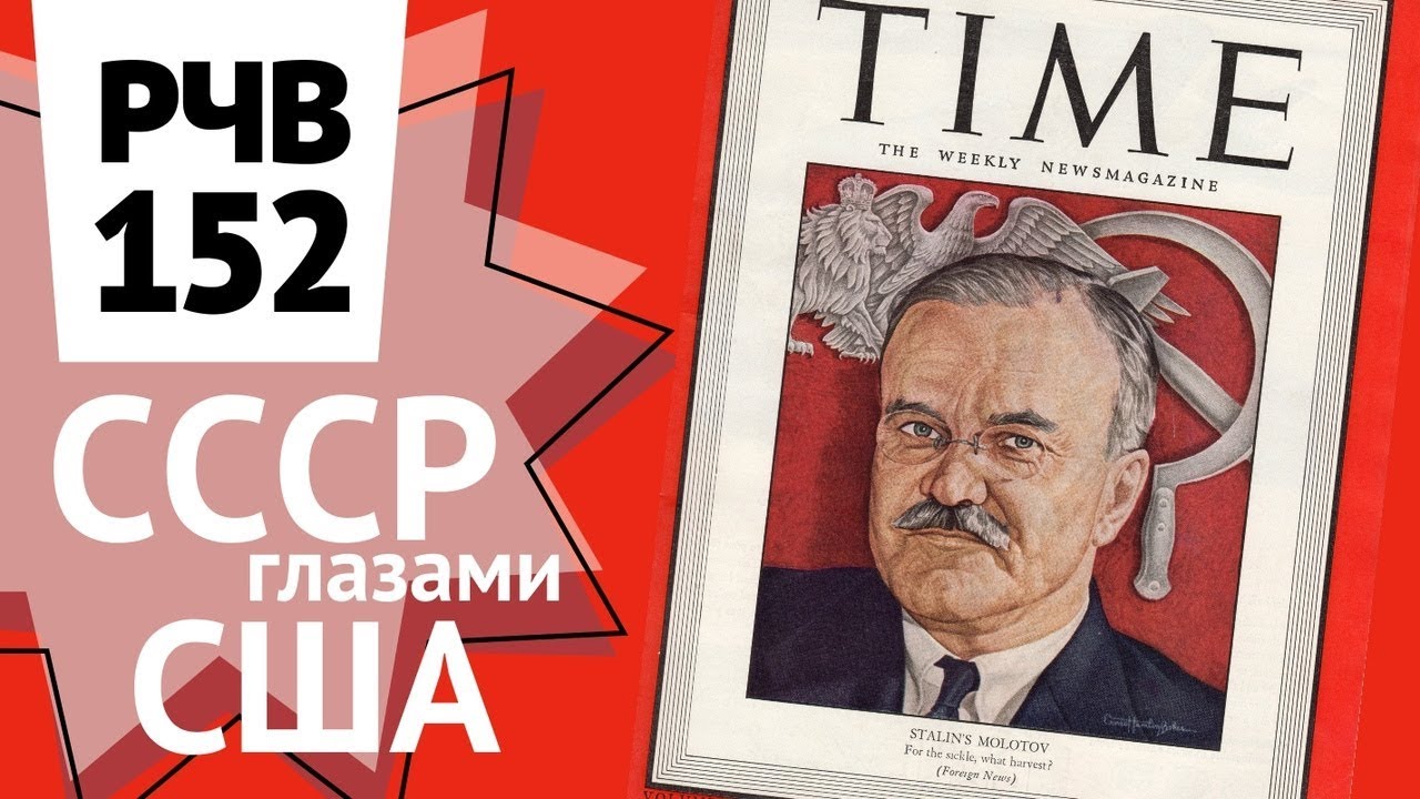 РЧВ 152. СССР глазами США во время ВОВ. Молотов в Time