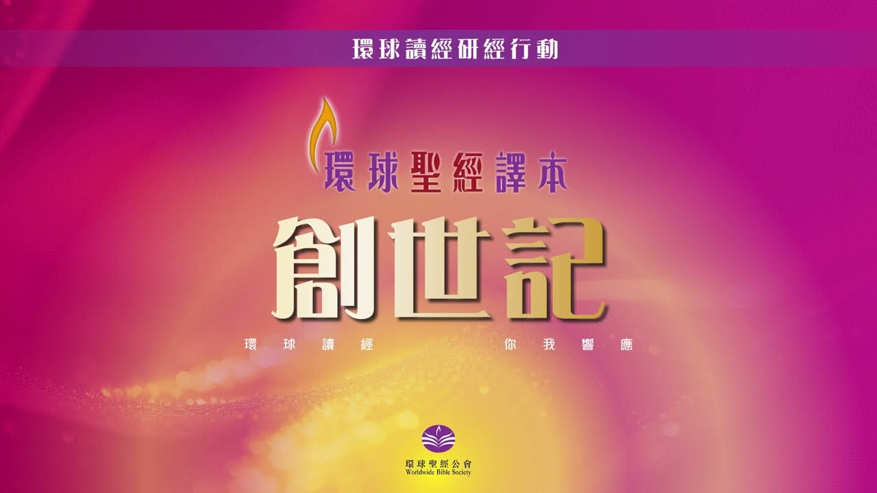 【環球讀經研經行動】創世記17-20章│廣東話繁體