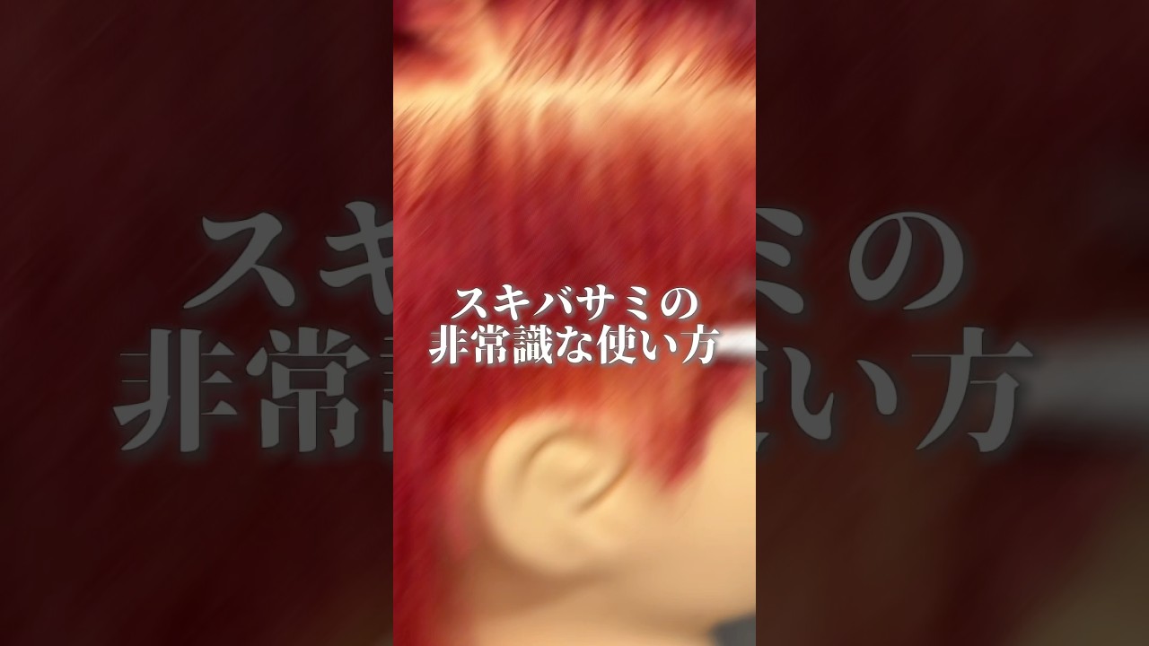 常識？ルールなんて関係ない！#セニングカット #セニング #メンズカット