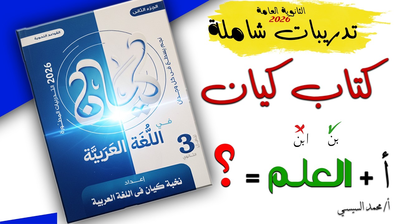 تدريبات كتاب كيان مراجعة شاملة للثانوية العامة الصف الثالث الثانوي