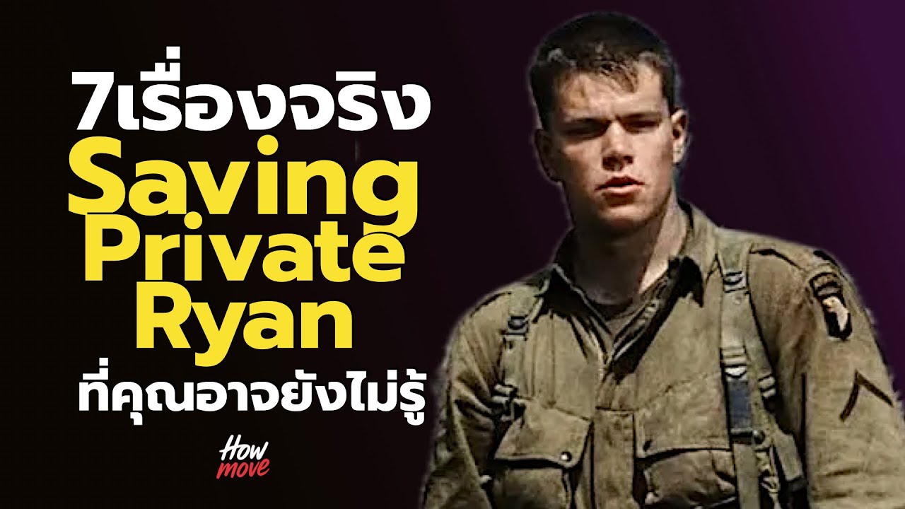 7 เรื่องจริง Saving Private Ryan ( ที่คุณอาจไม่รู้)- HowMove